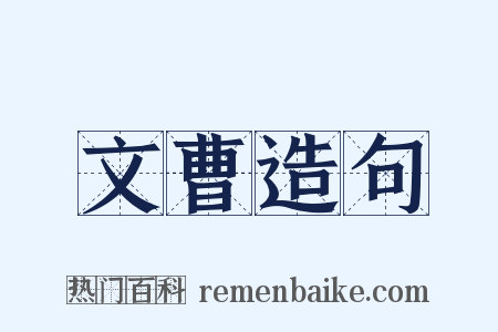 文曹造句是什么意思的图片